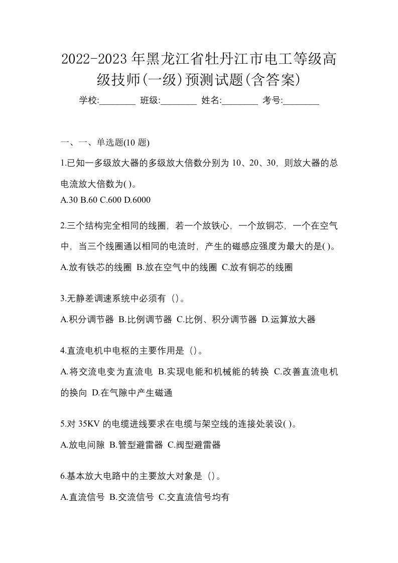 2022-2023年黑龙江省牡丹江市电工等级高级技师一级预测试题含答案