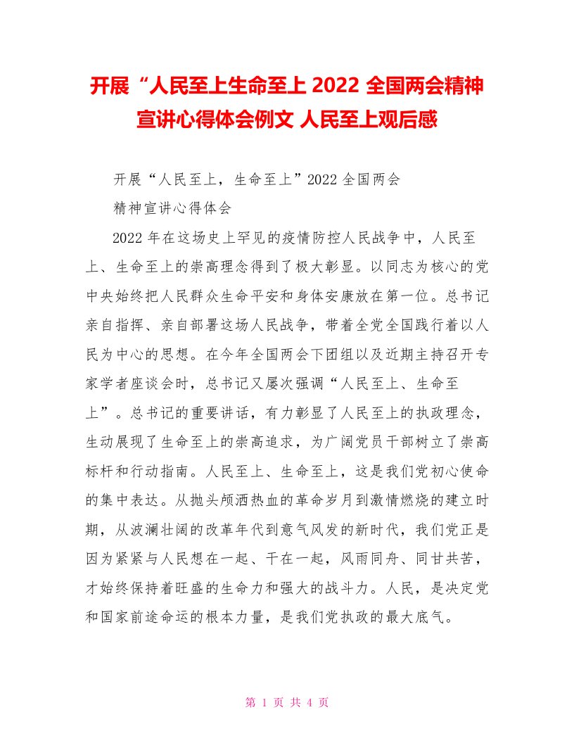 开展“人民至上生命至上2022全国两会精神宣讲心得体会例文人民至上观后感