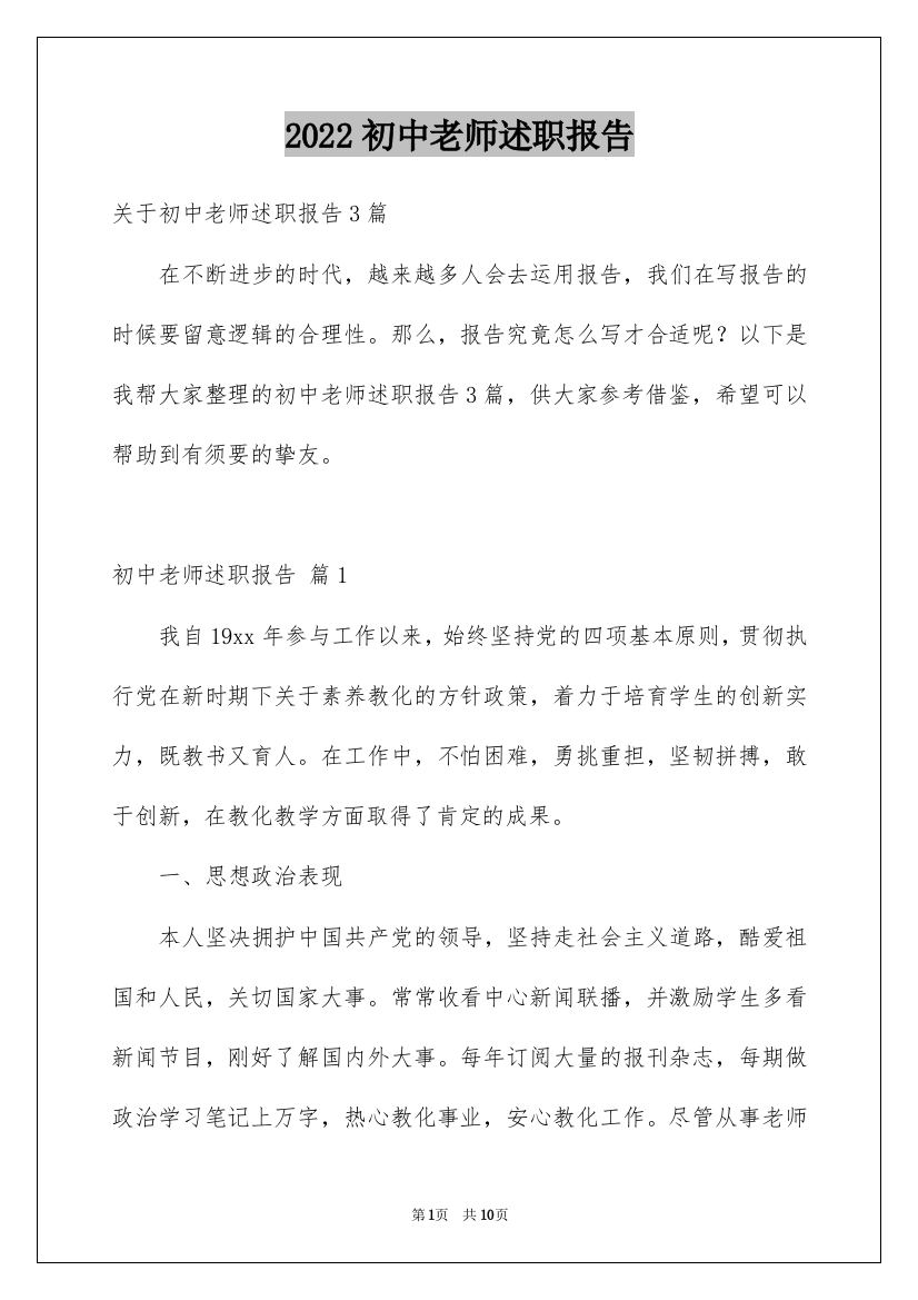 2022初中老师述职报告