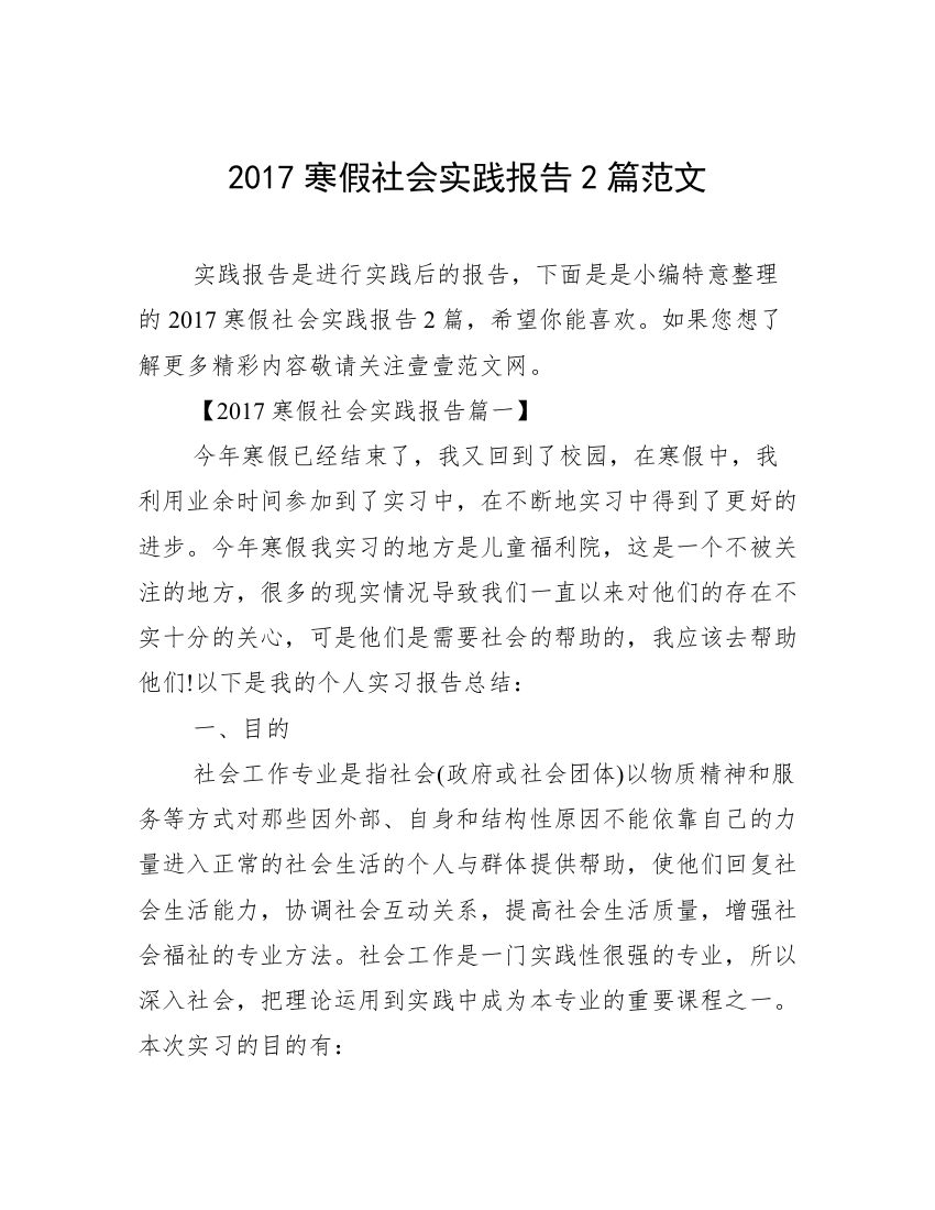 2017寒假社会实践报告2篇范文