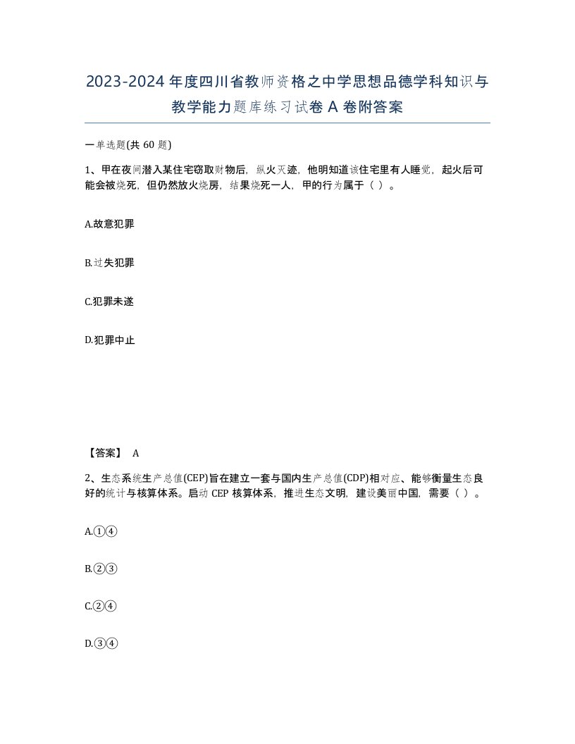 2023-2024年度四川省教师资格之中学思想品德学科知识与教学能力题库练习试卷A卷附答案