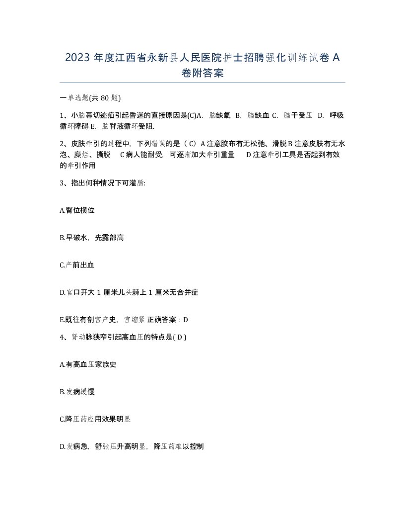 2023年度江西省永新县人民医院护士招聘强化训练试卷A卷附答案