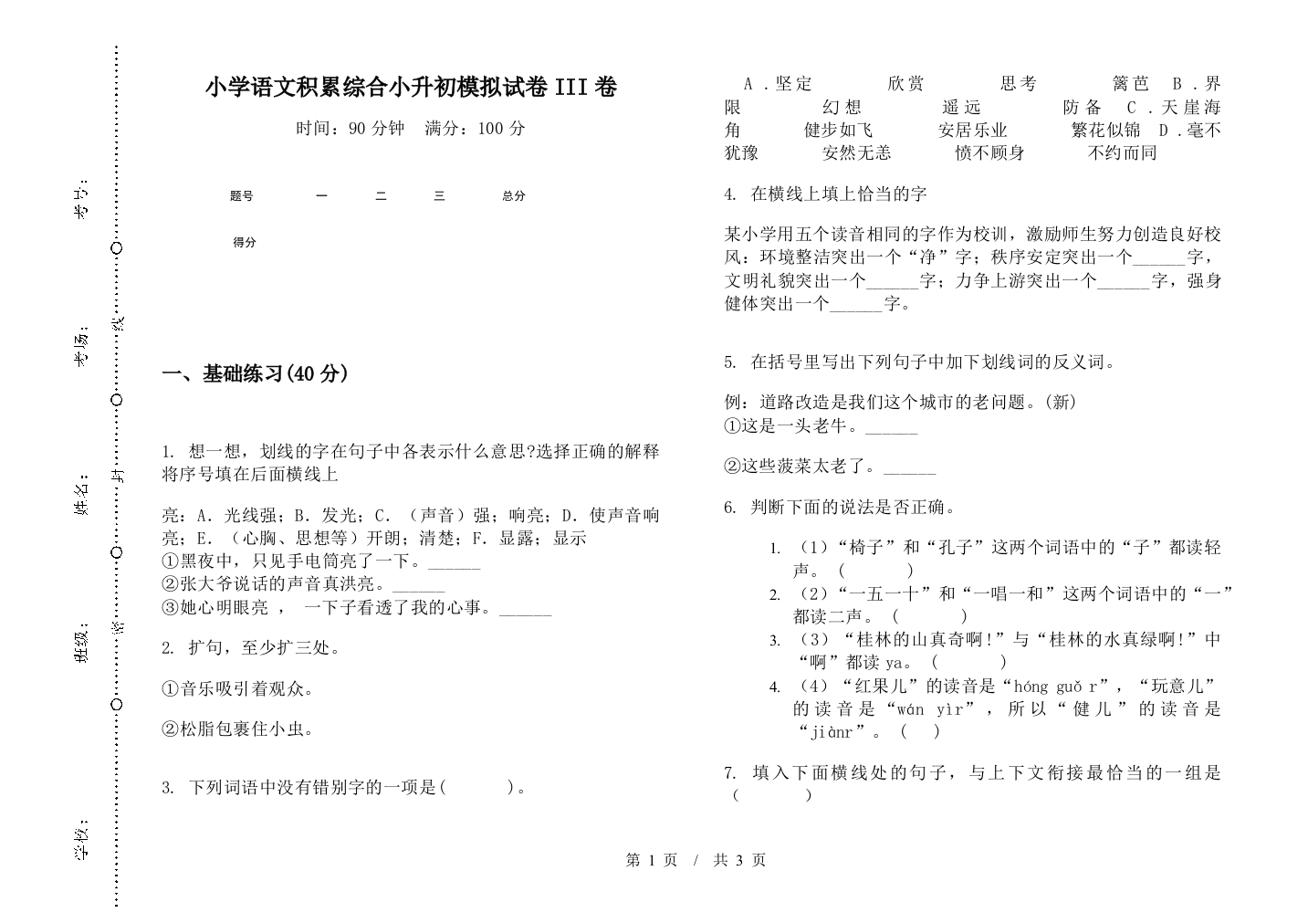 小学语文积累综合小升初模拟试卷III卷