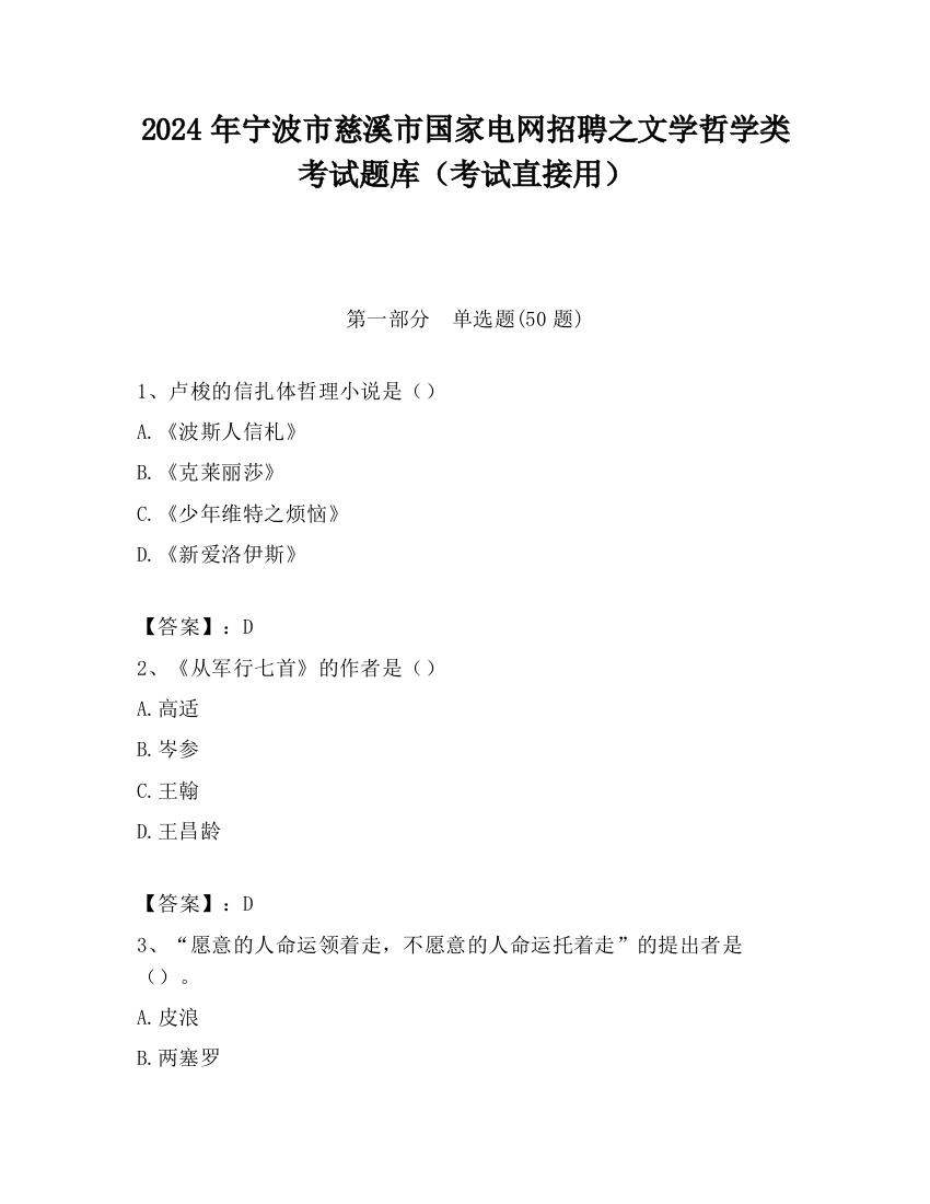 2024年宁波市慈溪市国家电网招聘之文学哲学类考试题库（考试直接用）