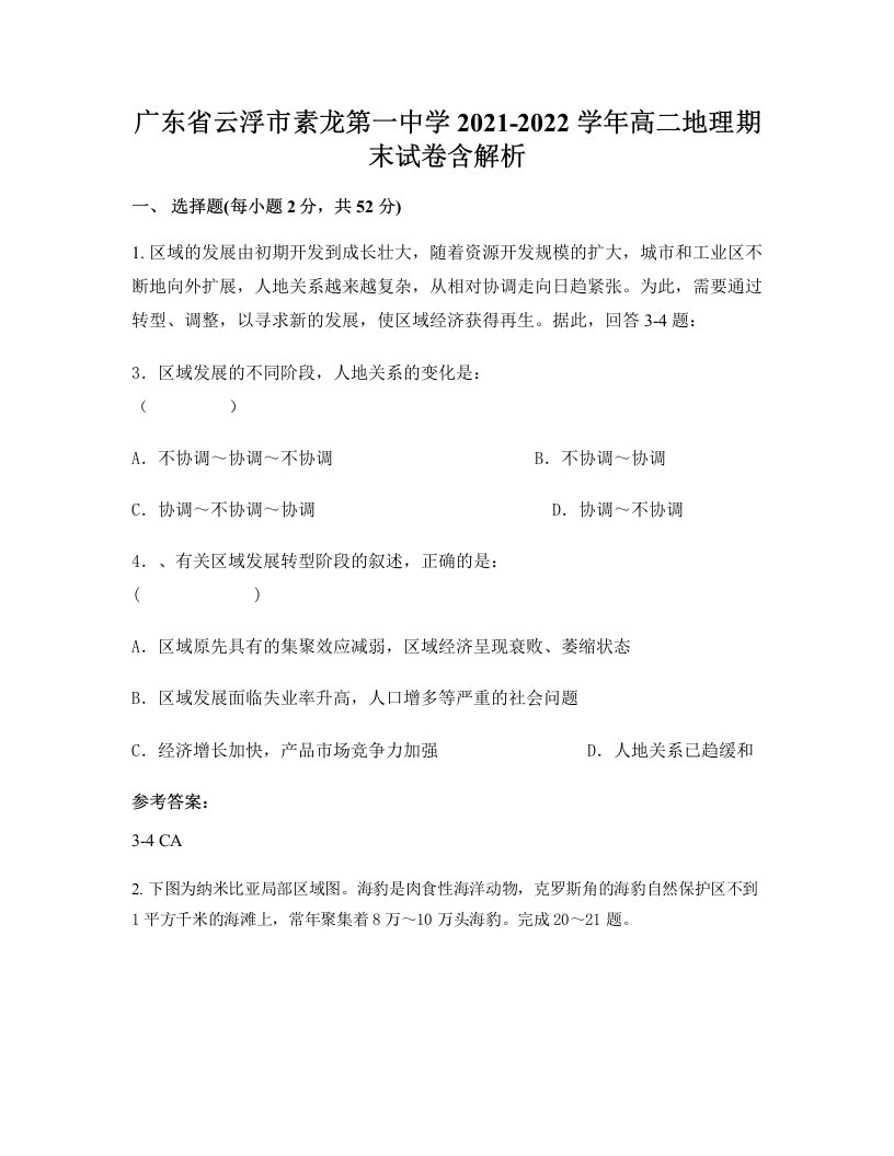 广东省云浮市素龙第一中学2021-2022学年高二地理期末试卷含解析