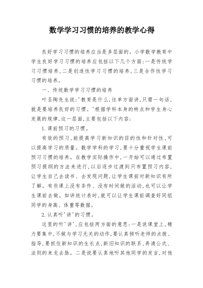 数学学习习惯的培养的教学心得