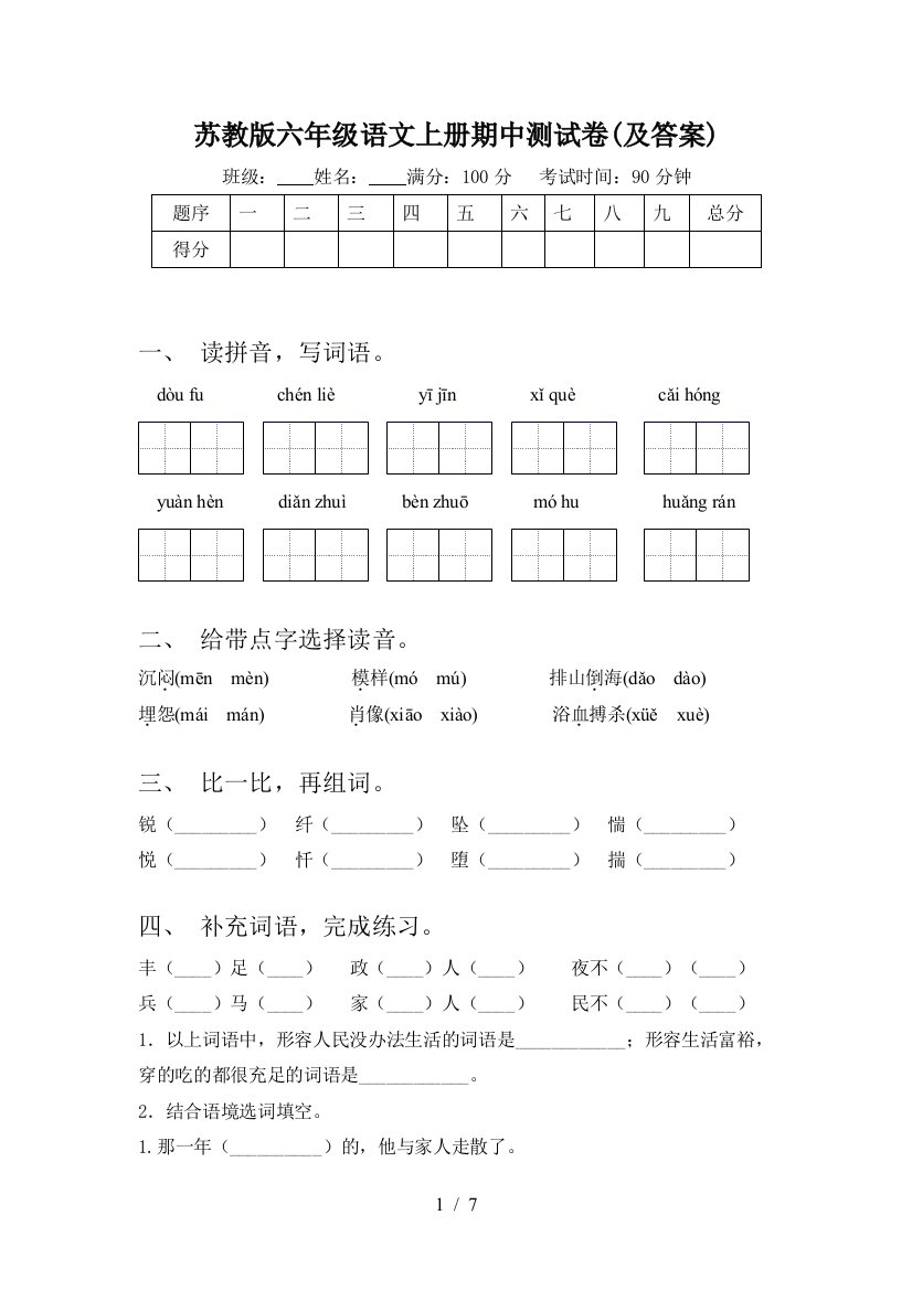 苏教版六年级语文上册期中测试卷(及答案)