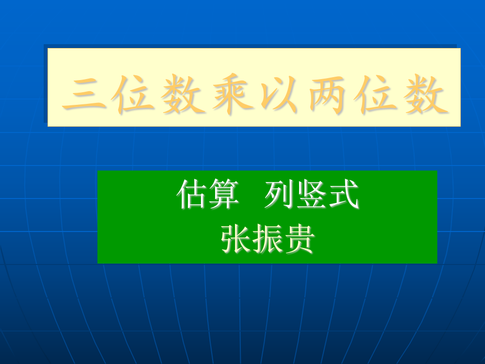 四年级数学《三位数乘以两位数》PPT课件