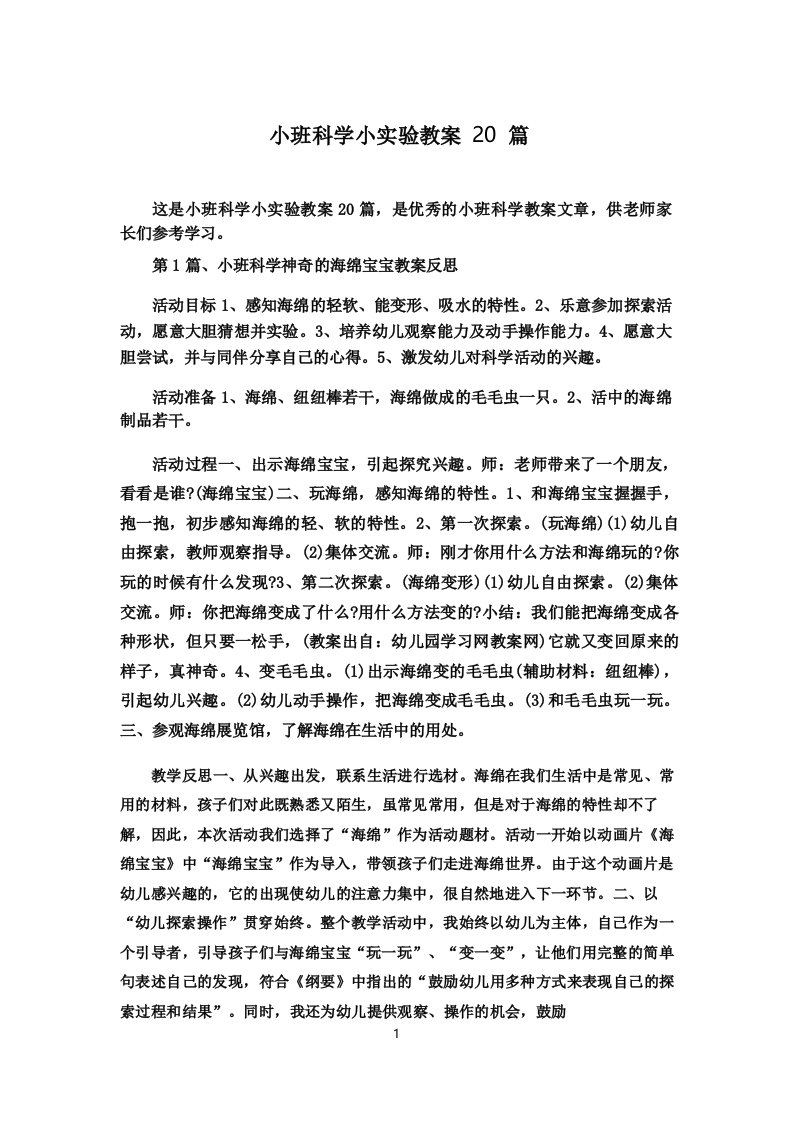 小班科学小实验教案20篇