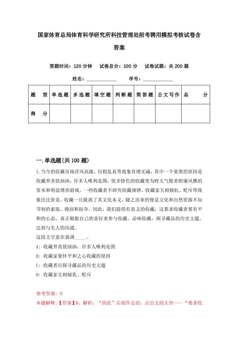 国家体育总局体育科学研究所科技管理处招考聘用模拟考核试卷含答案4