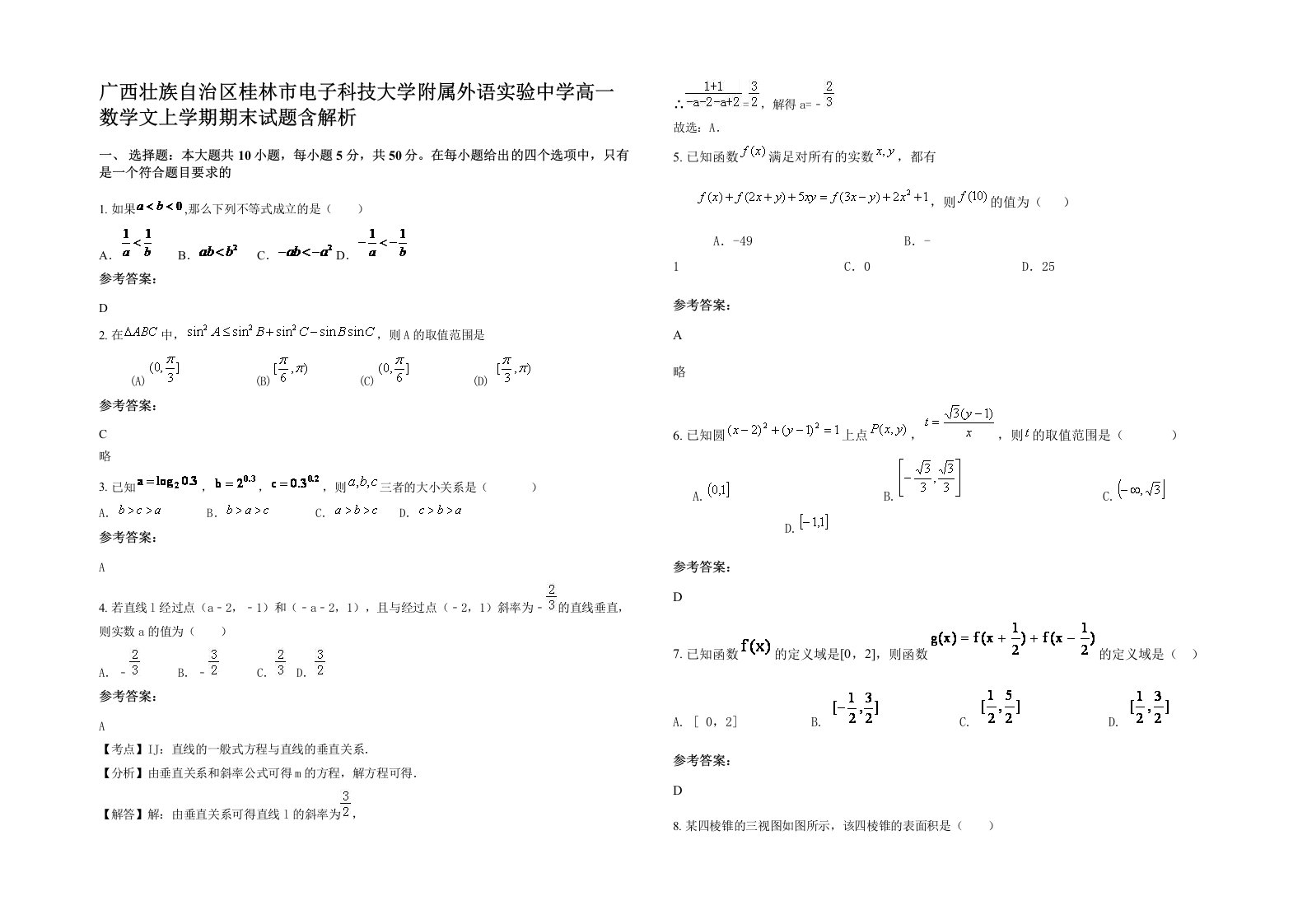 广西壮族自治区桂林市电子科技大学附属外语实验中学高一数学文上学期期末试题含解析