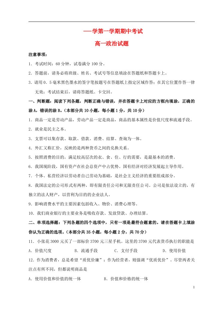 江苏省盱眙、洪泽、淮州、淮海中学高一政治上学期期中联考试题