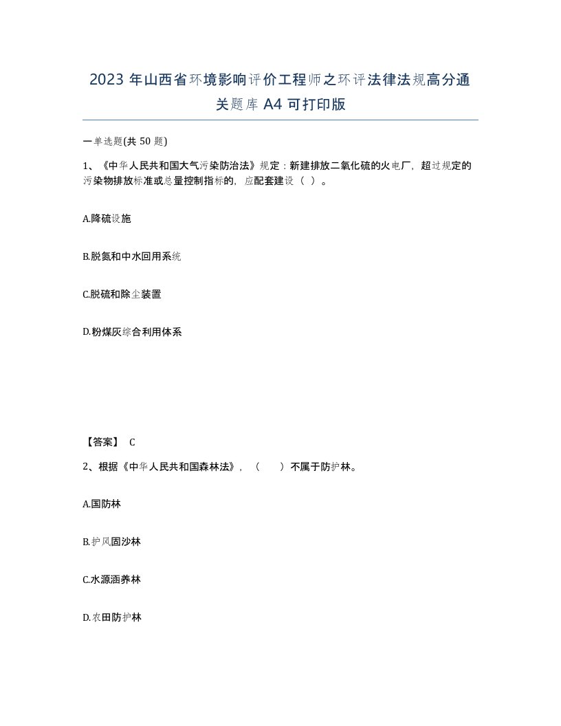 2023年山西省环境影响评价工程师之环评法律法规高分通关题库A4可打印版