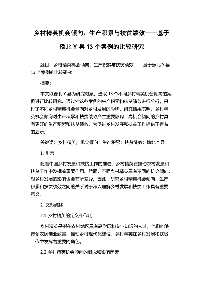 乡村精英机会倾向、生产积累与扶贫绩效——基于豫北Y县13个案例的比较研究