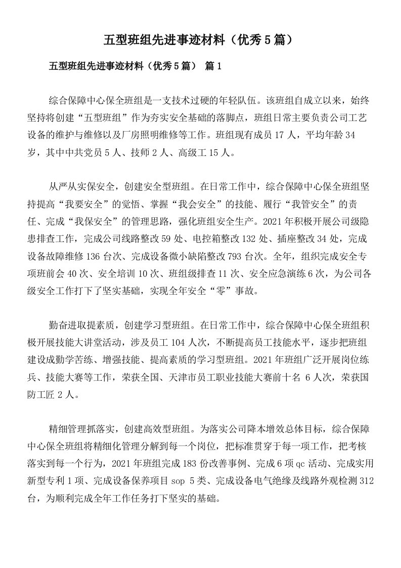 五型班组先进事迹材料（优秀5篇）