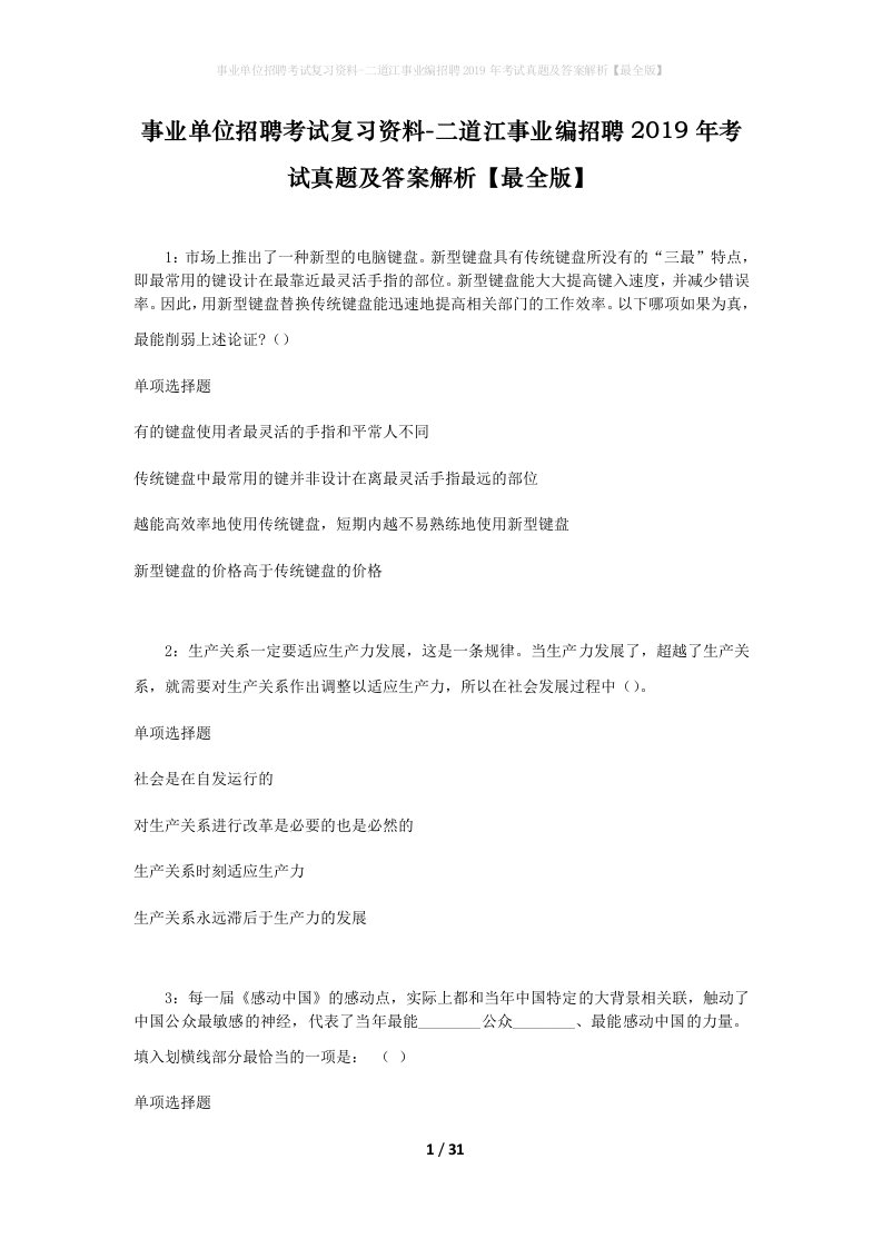 事业单位招聘考试复习资料-二道江事业编招聘2019年考试真题及答案解析最全版