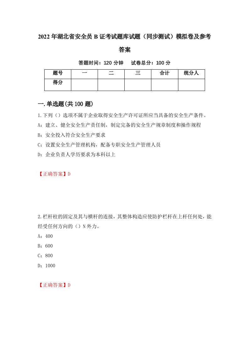 2022年湖北省安全员B证考试题库试题同步测试模拟卷及参考答案11