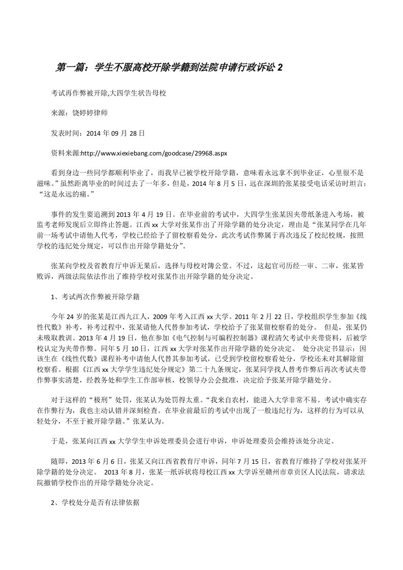 学生不服高校开除学籍到法院申请行政诉讼2（共5篇）[修改版]