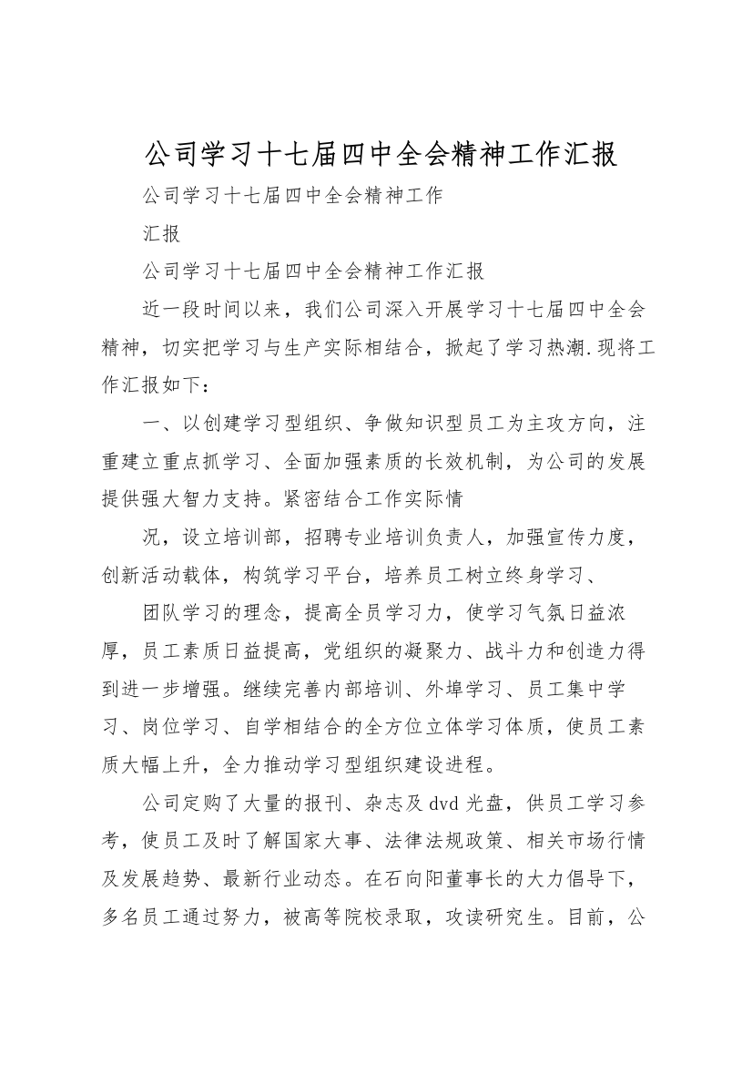 2022年公司学习十七届四中全会精神工作汇报