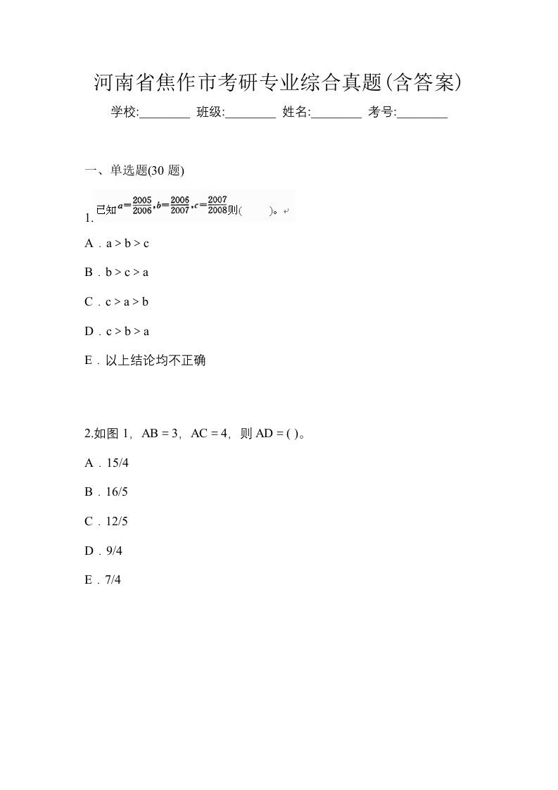 河南省焦作市考研专业综合真题含答案