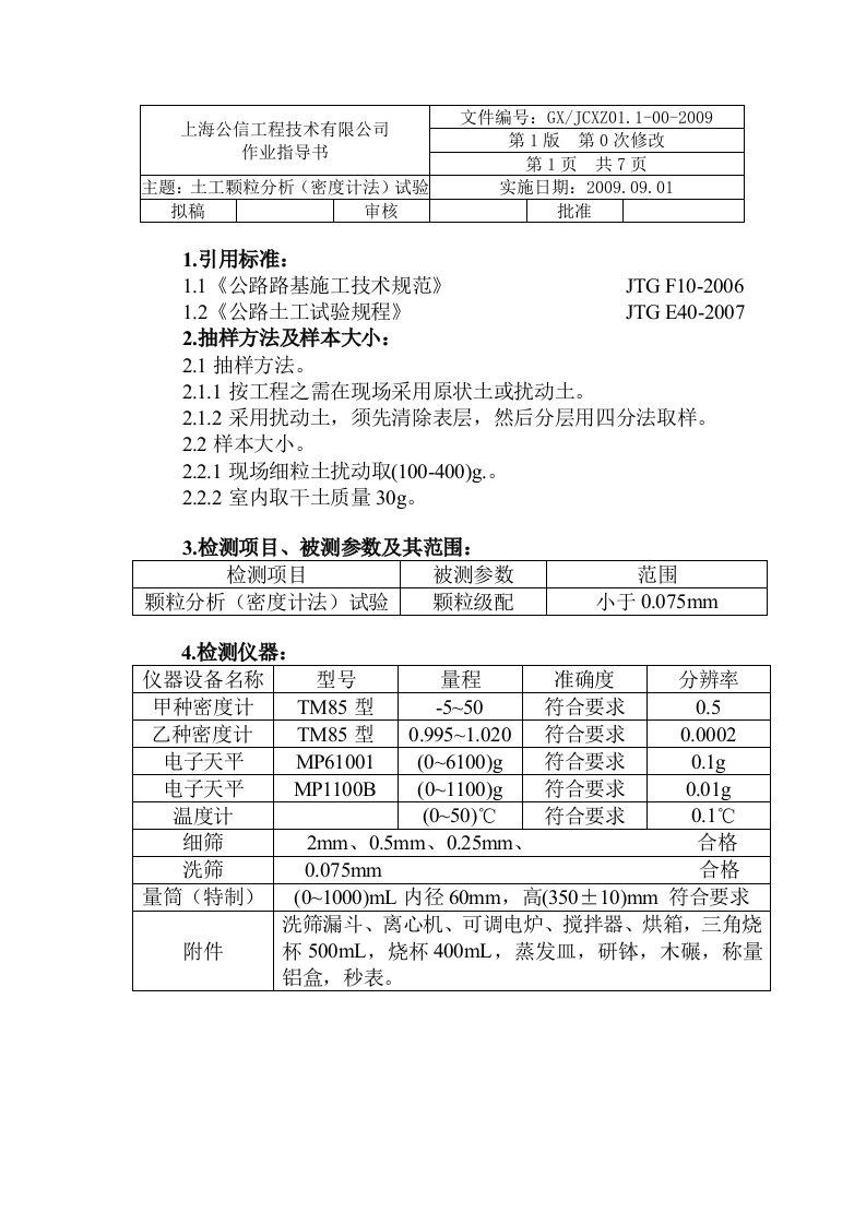 011土工(颗粒分析密度计法)