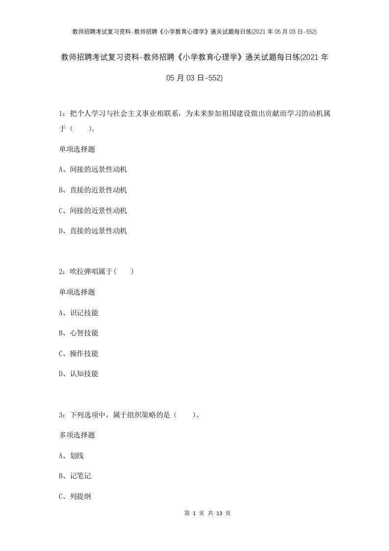 教师招聘考试复习资料-教师招聘小学教育心理学通关试题每日练2021年05月03日-552