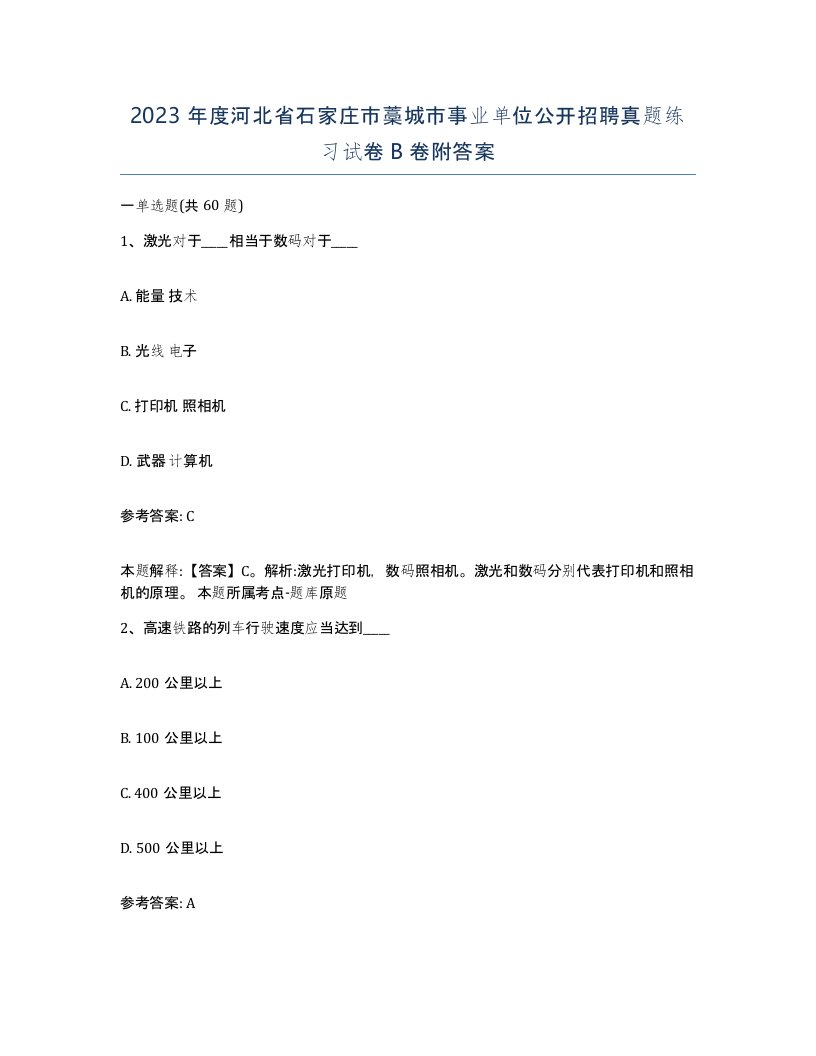 2023年度河北省石家庄市藁城市事业单位公开招聘真题练习试卷B卷附答案