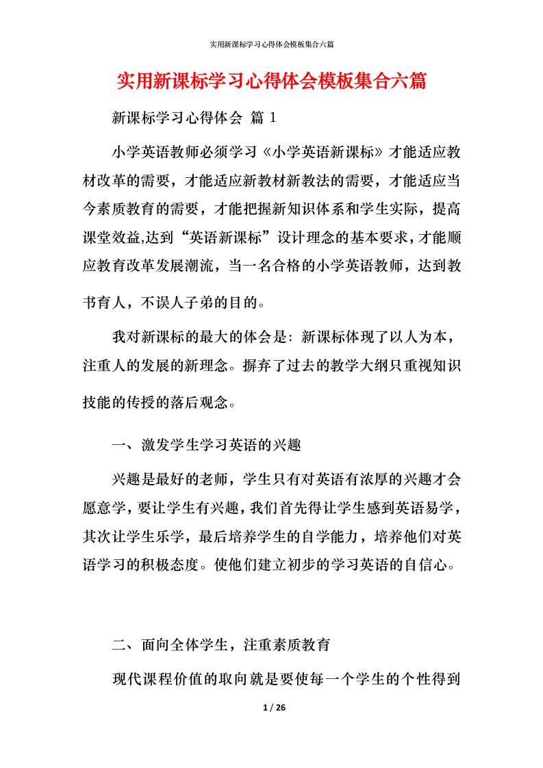 实用新课标学习心得体会模板集合六篇