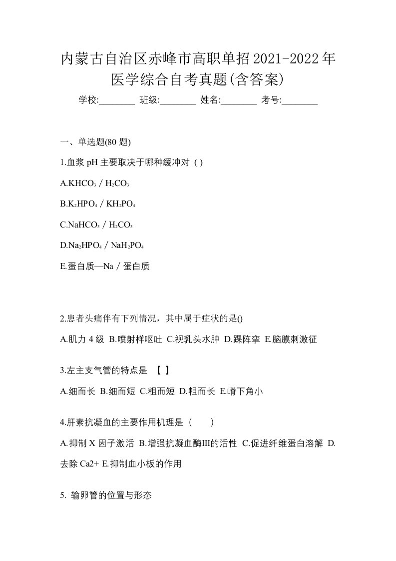 内蒙古自治区赤峰市高职单招2021-2022年医学综合自考真题含答案