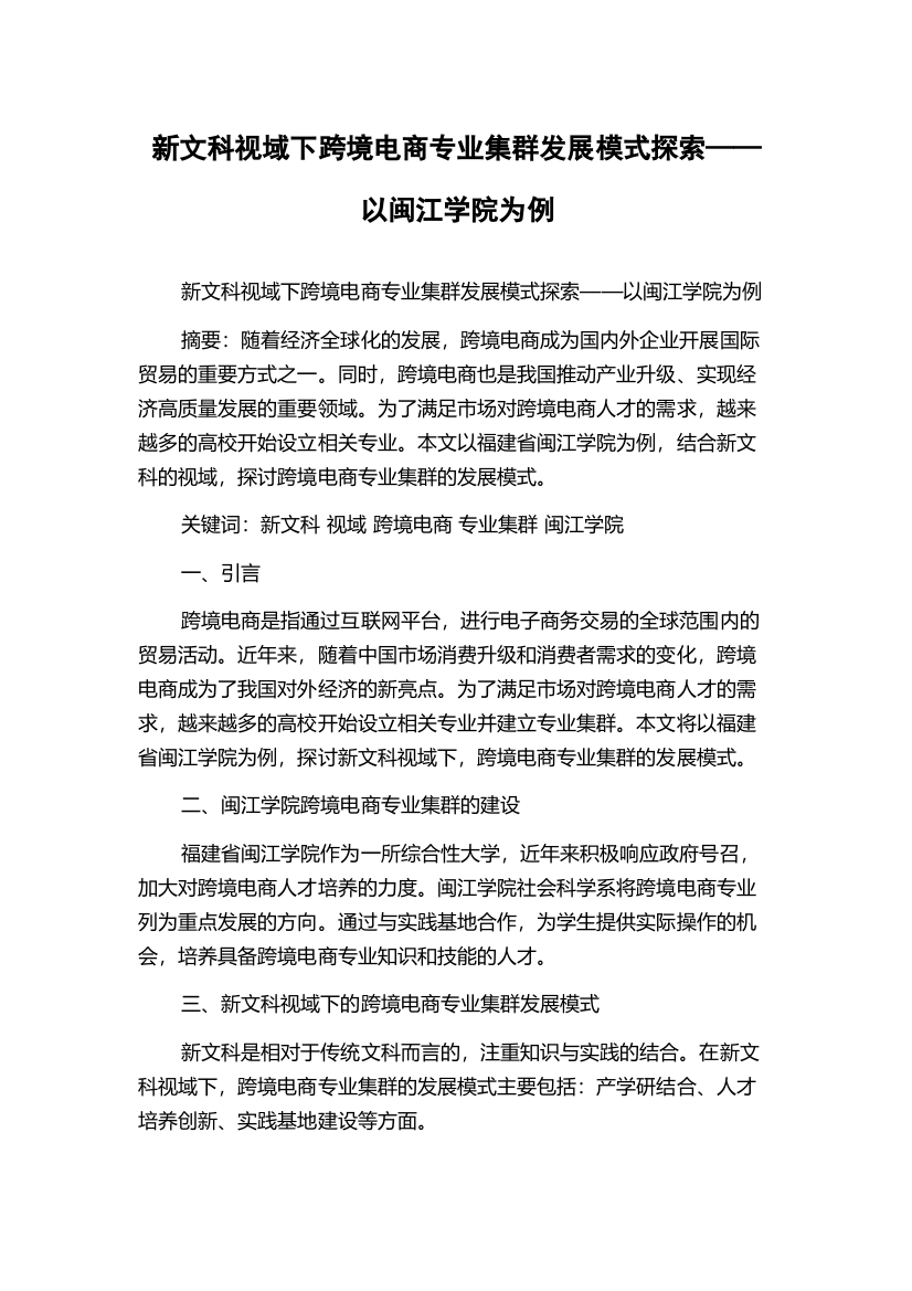 新文科视域下跨境电商专业集群发展模式探索——以闽江学院为例