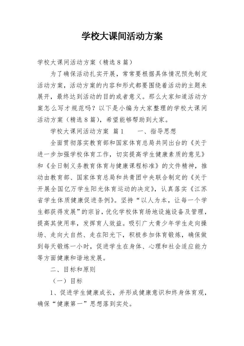 学校大课间活动方案