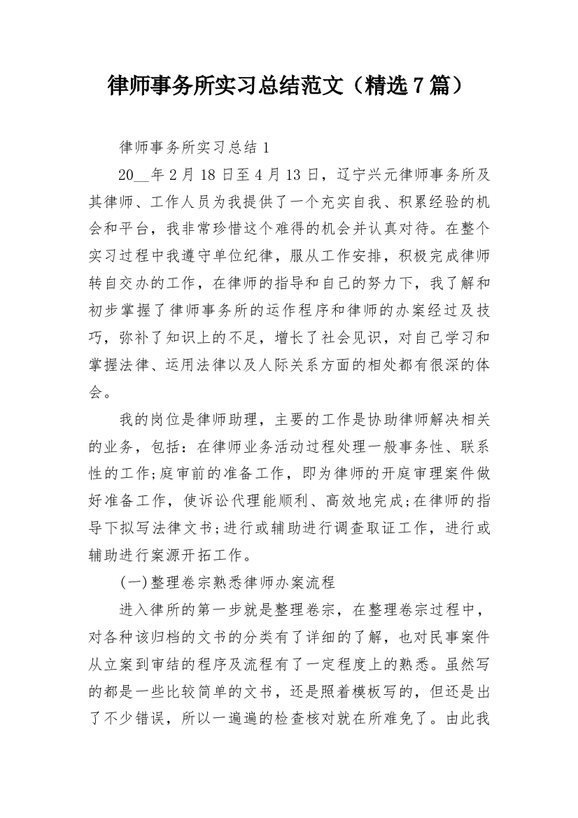 律师事务所实习总结范文（精选7篇）