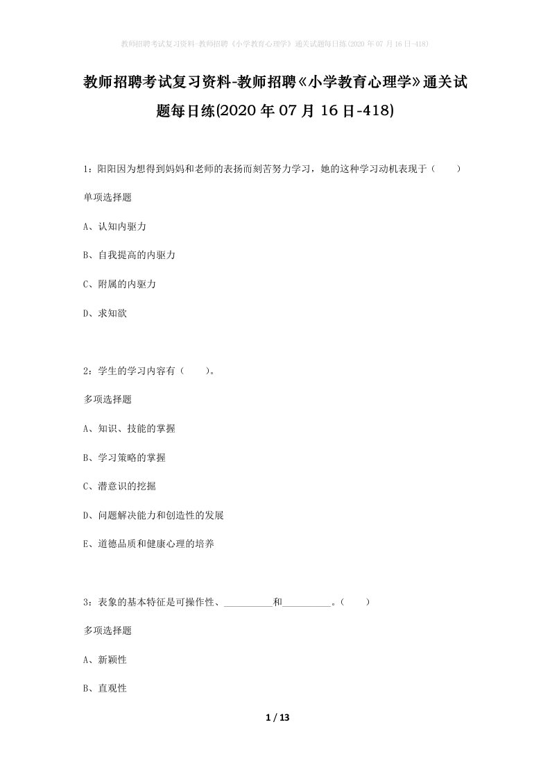 教师招聘考试复习资料-教师招聘小学教育心理学通关试题每日练2020年07月16日-418