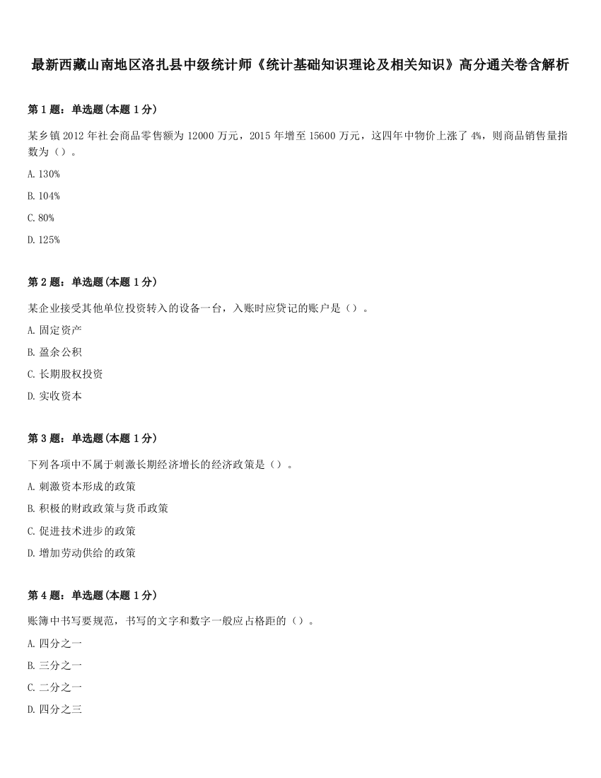 最新西藏山南地区洛扎县中级统计师《统计基础知识理论及相关知识》高分通关卷含解析