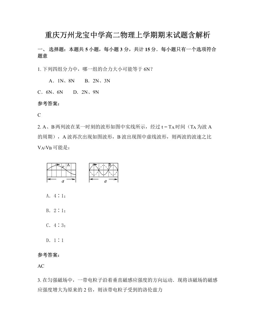 重庆万州龙宝中学高二物理上学期期末试题含解析