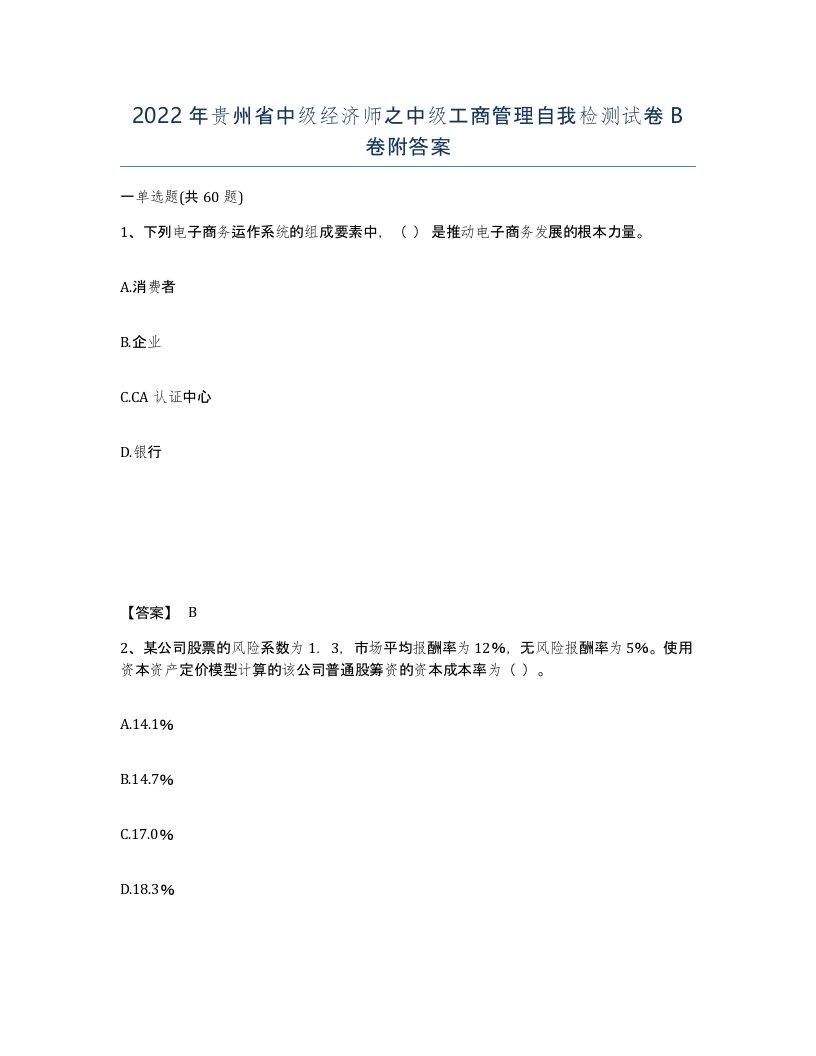 2022年贵州省中级经济师之中级工商管理自我检测试卷B卷附答案