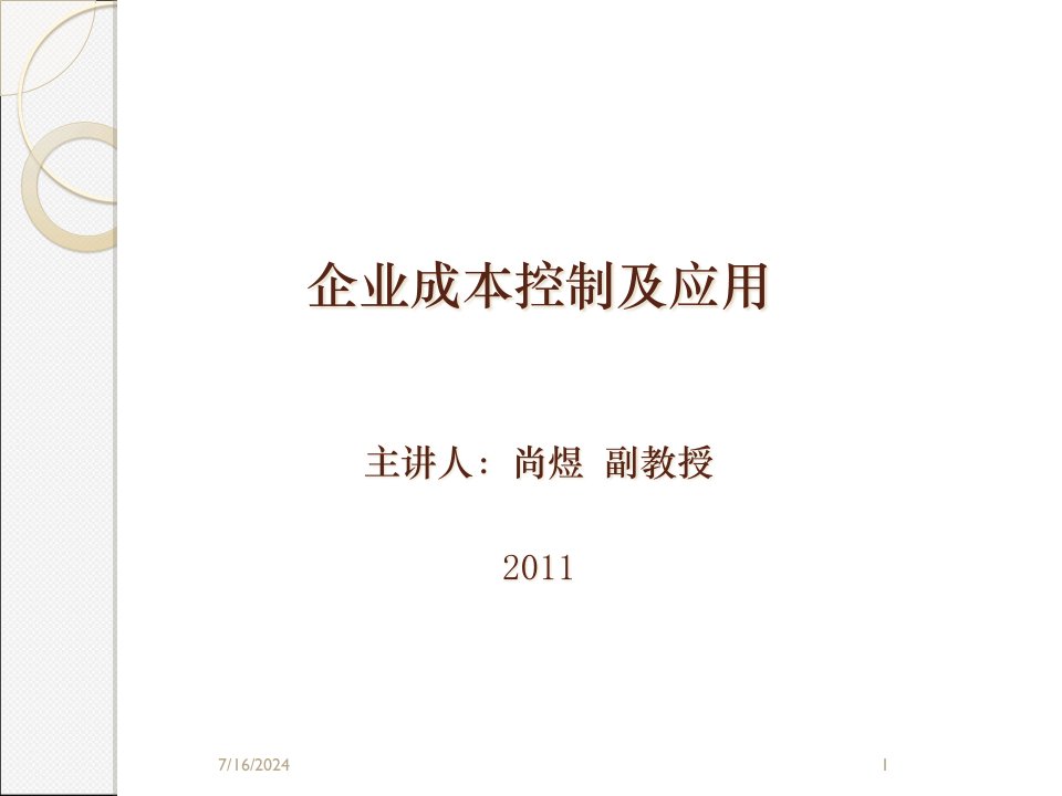 企业成本控制及应用课件