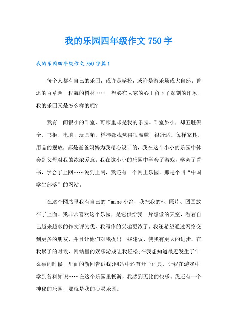 我的乐园四年级作文750字