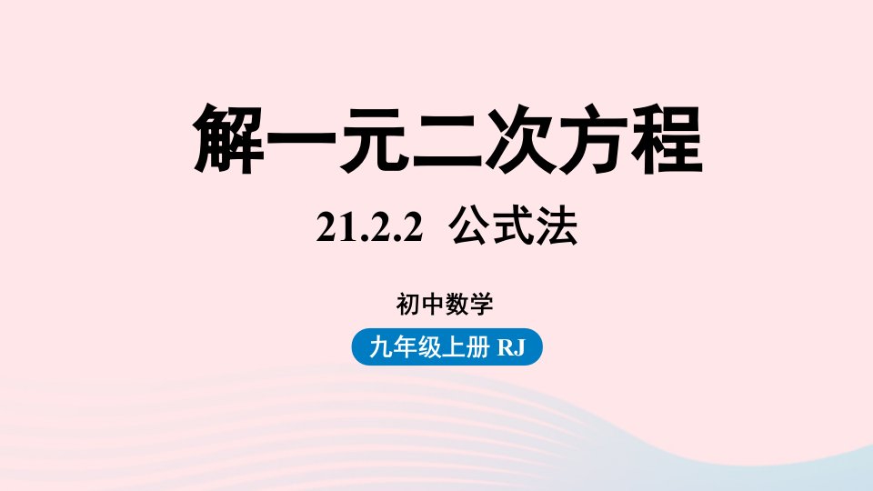 2023九年级数学上册第二十一章一元二次方程21.2解一元二次方程课时4上课课件新版新人教版