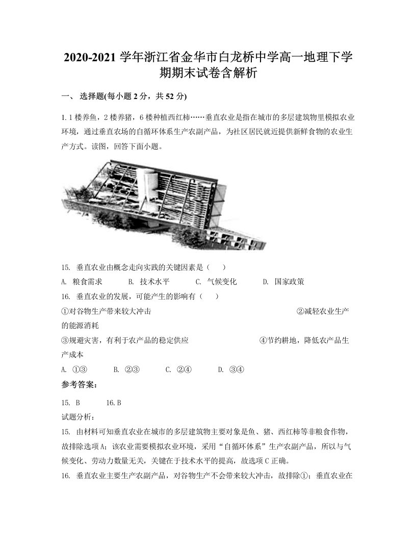 2020-2021学年浙江省金华市白龙桥中学高一地理下学期期末试卷含解析