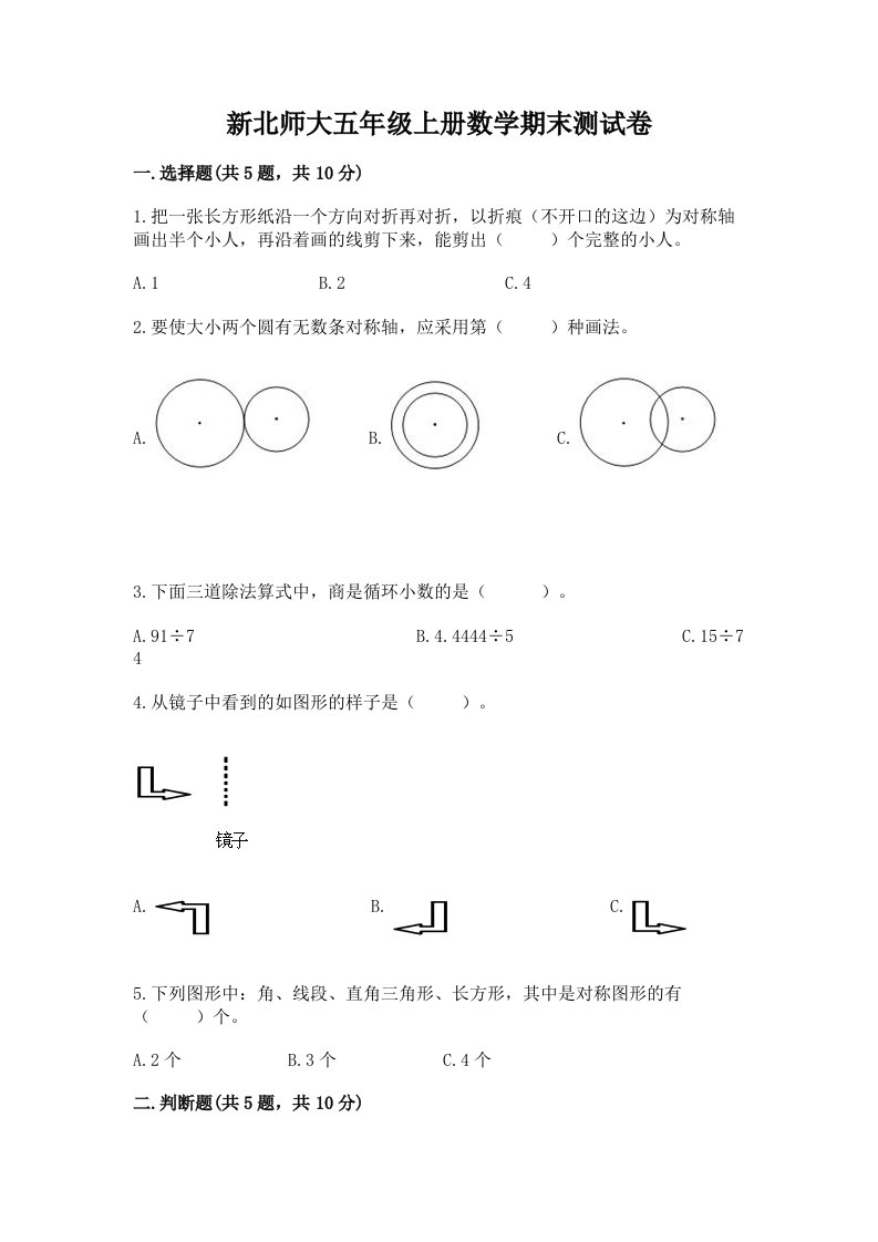 新北师大五年级上册数学期末测试卷附完整答案【各地真题】