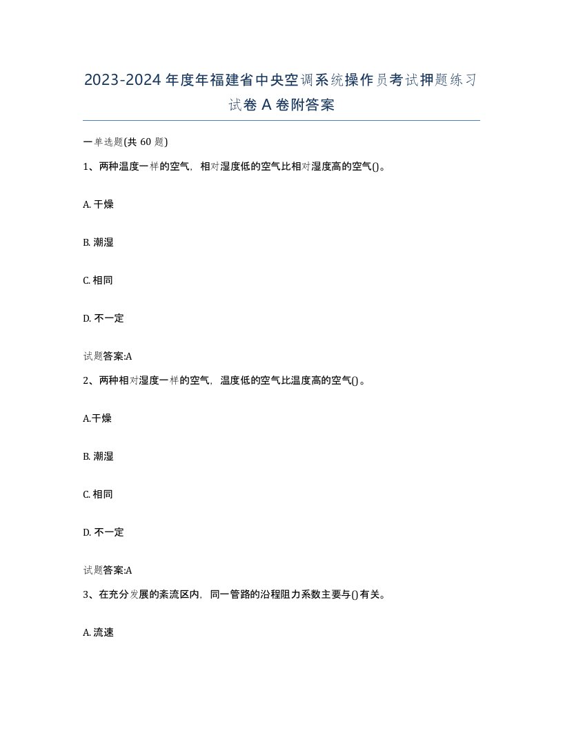 20232024年度年福建省中央空调系统操作员考试押题练习试卷A卷附答案