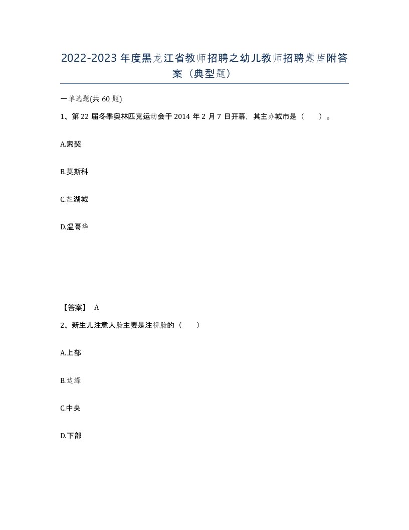 2022-2023年度黑龙江省教师招聘之幼儿教师招聘题库附答案典型题