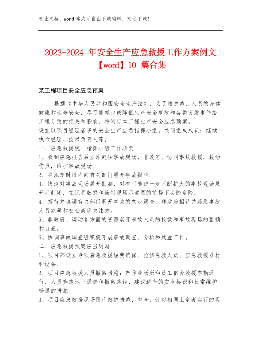 2023-2024年安全生产应急救援工作方案例文【word】10篇合集