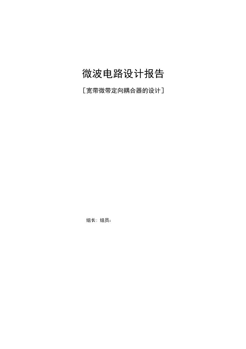 毕业设计--微波电路设计-平行线耦合器设计报告