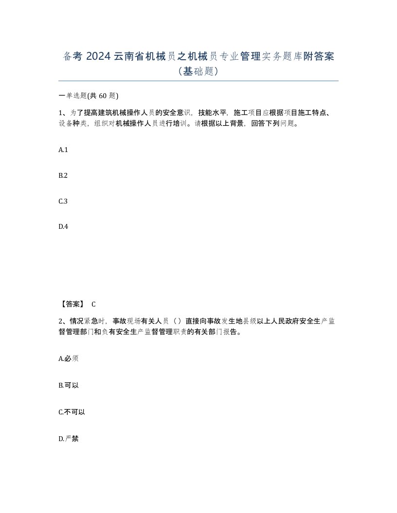 备考2024云南省机械员之机械员专业管理实务题库附答案基础题