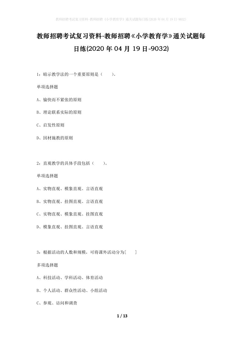 教师招聘考试复习资料-教师招聘小学教育学通关试题每日练2020年04月19日-9032