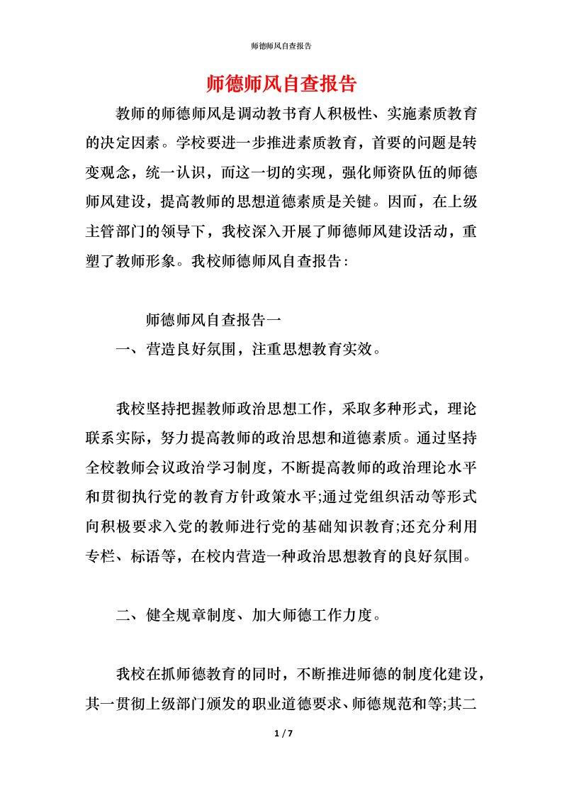 精编2021师德师风自查报告13