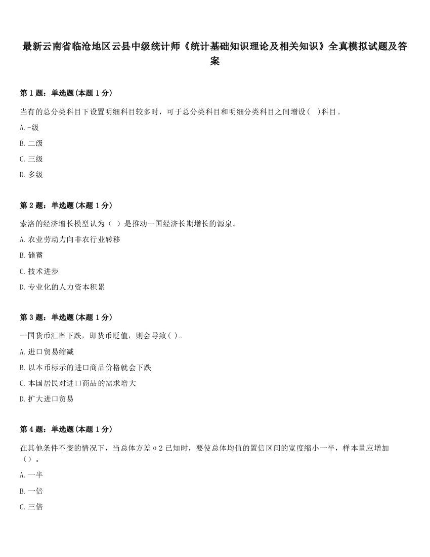 最新云南省临沧地区云县中级统计师《统计基础知识理论及相关知识》全真模拟试题及答案