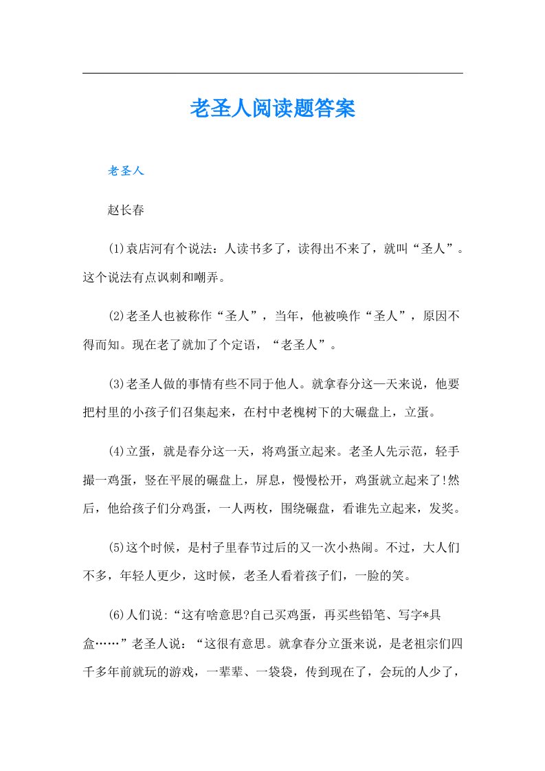 老圣人阅读题答案